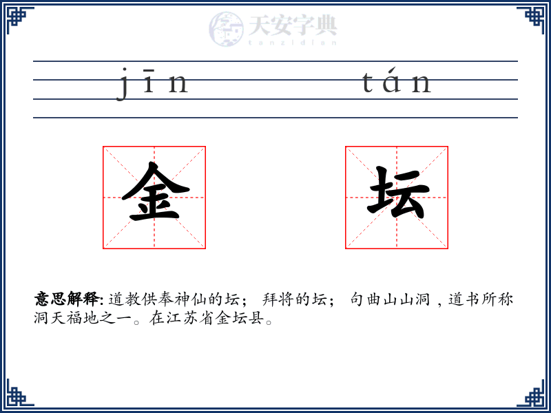 金坛