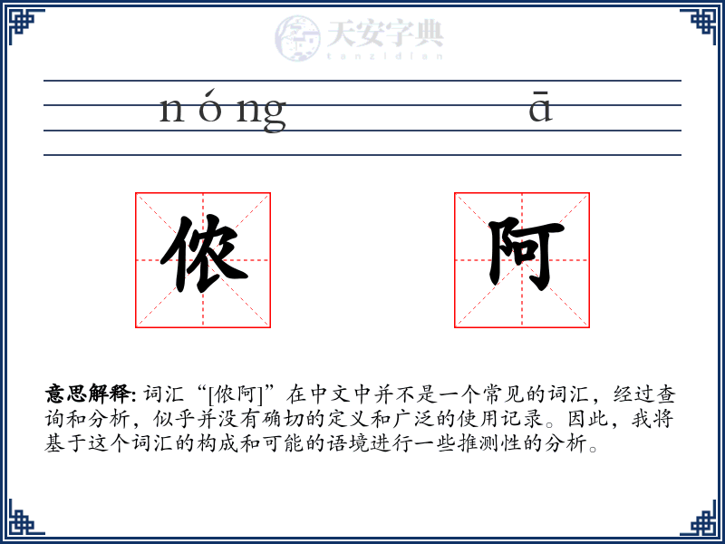 侬阿
