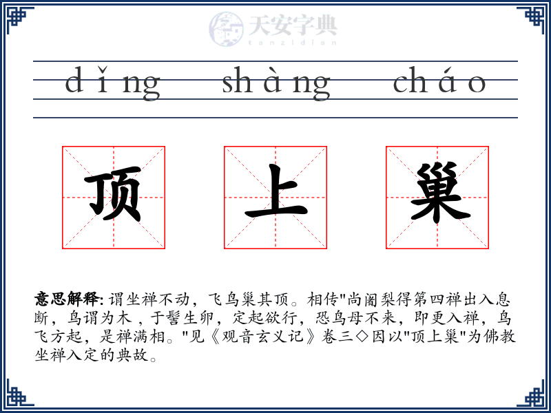 顶上巢
