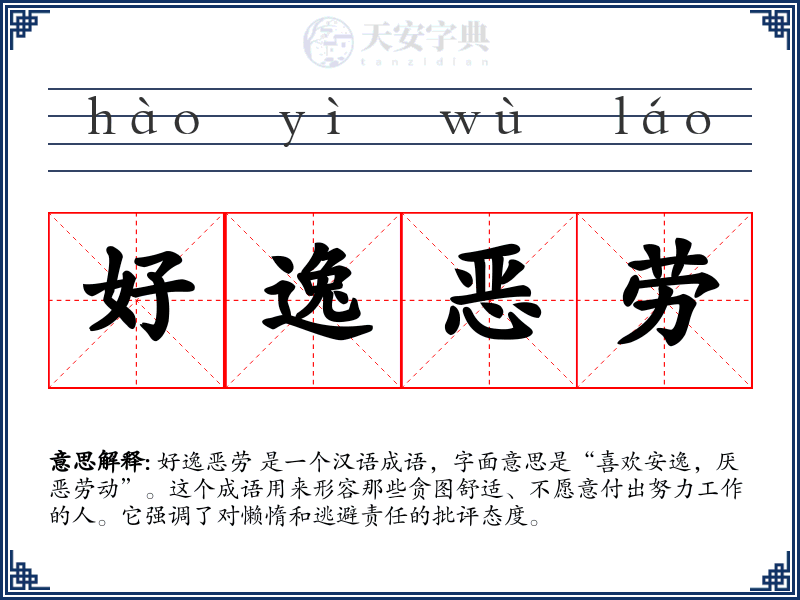好逸恶劳