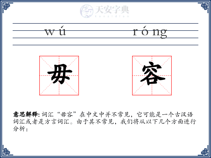 毋容