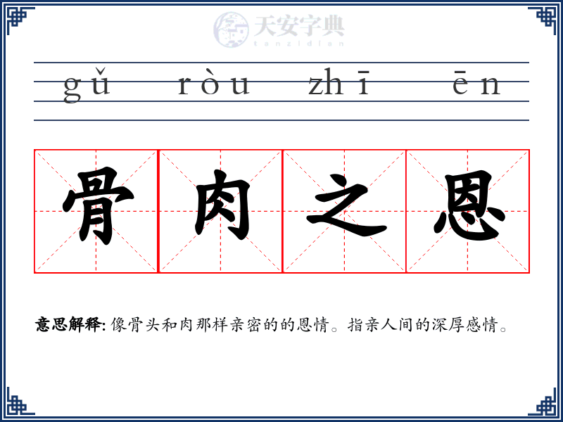 骨肉之恩