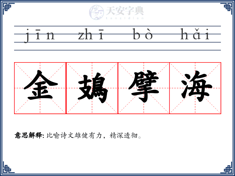 金鳷擘海