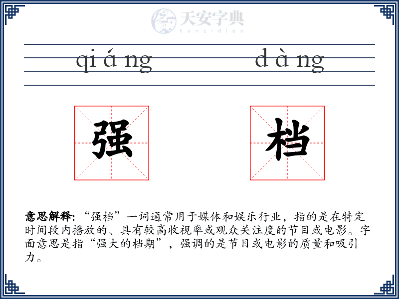 强档