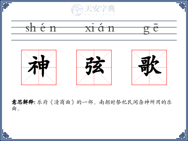 神弦歌