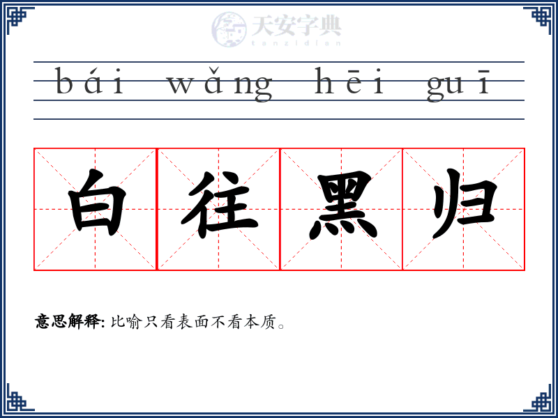 白往黑归