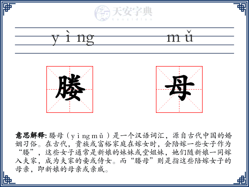 媵母