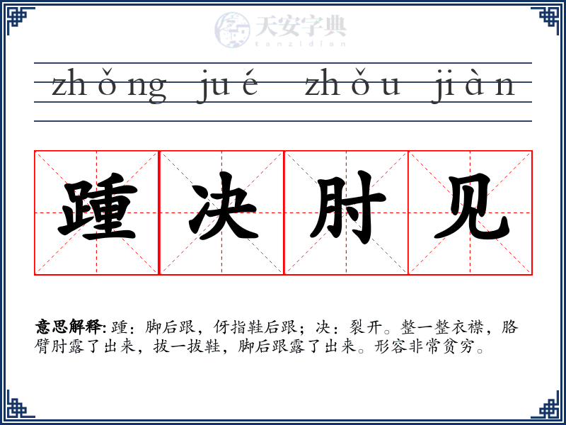 踵决肘见