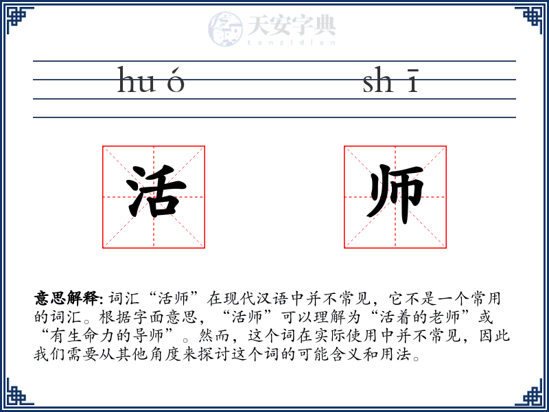 活师