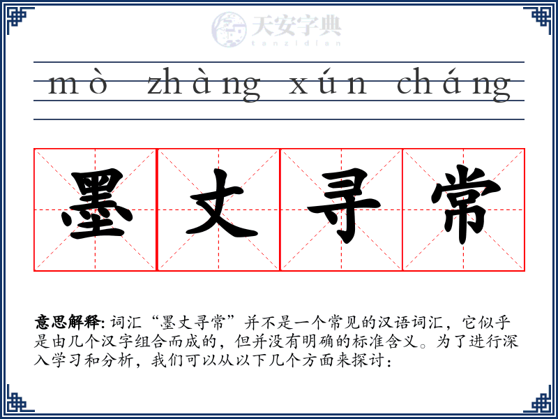 墨丈寻常