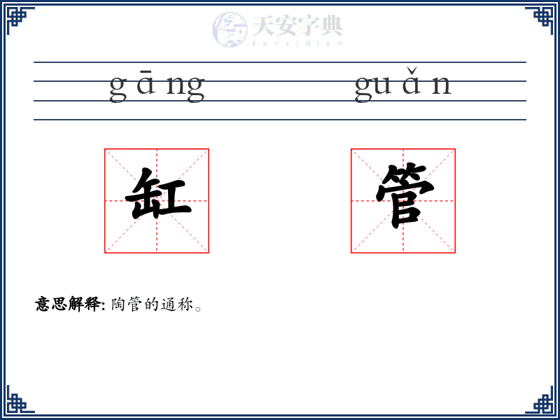 缸管