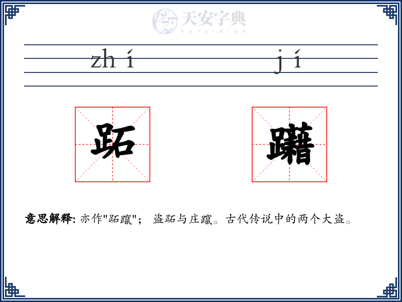 跖躤