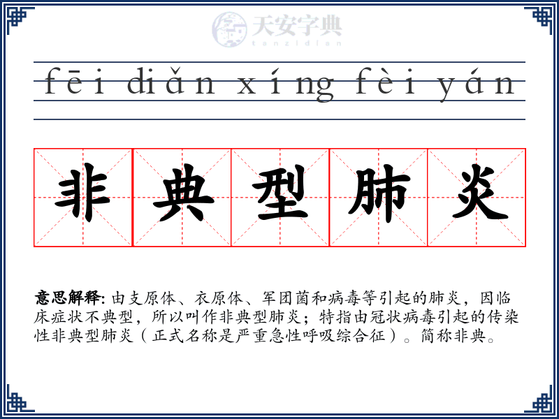 非典型肺炎