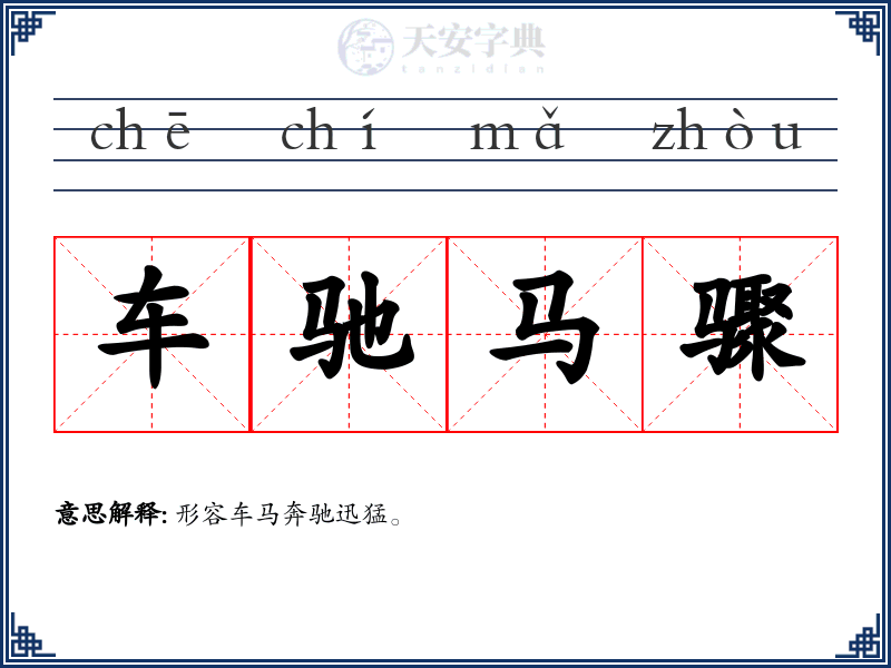 车驰马骤