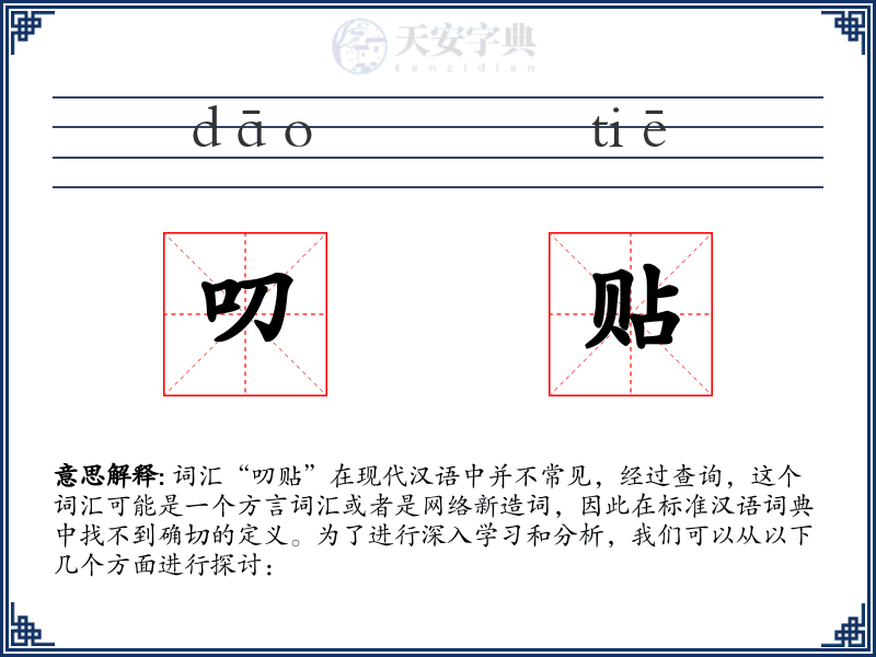叨贴