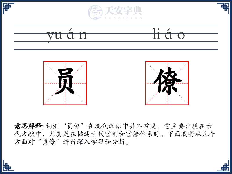 员僚