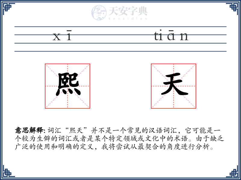 熙天