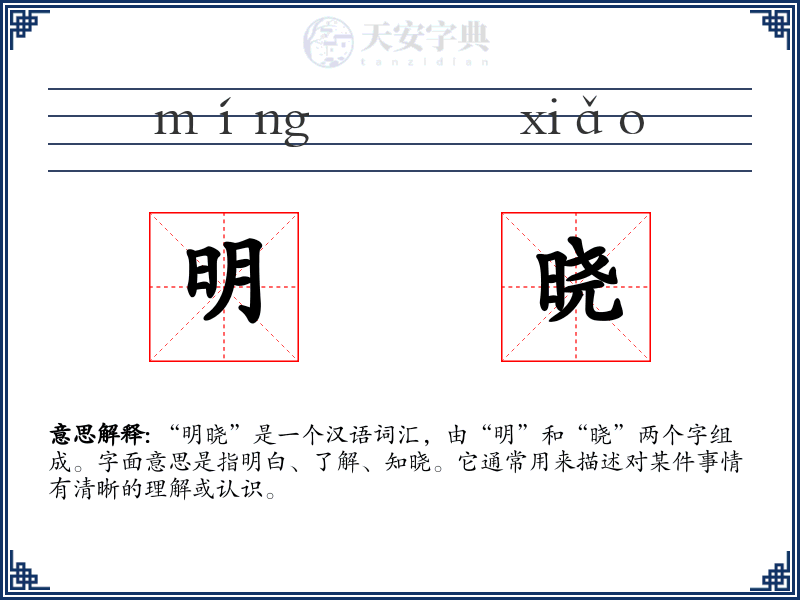 明晓