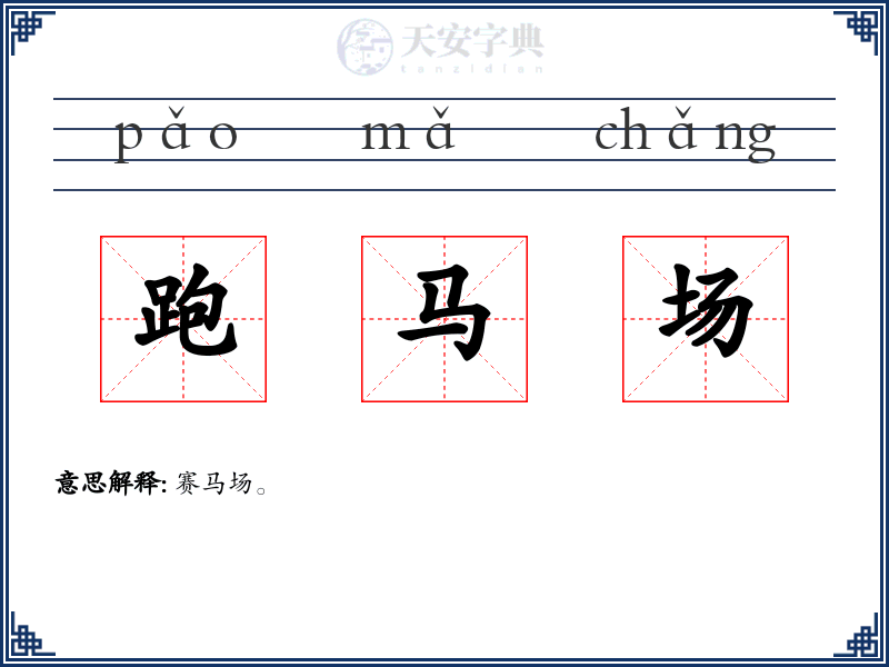 跑马场