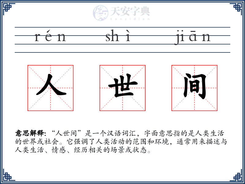 人世间