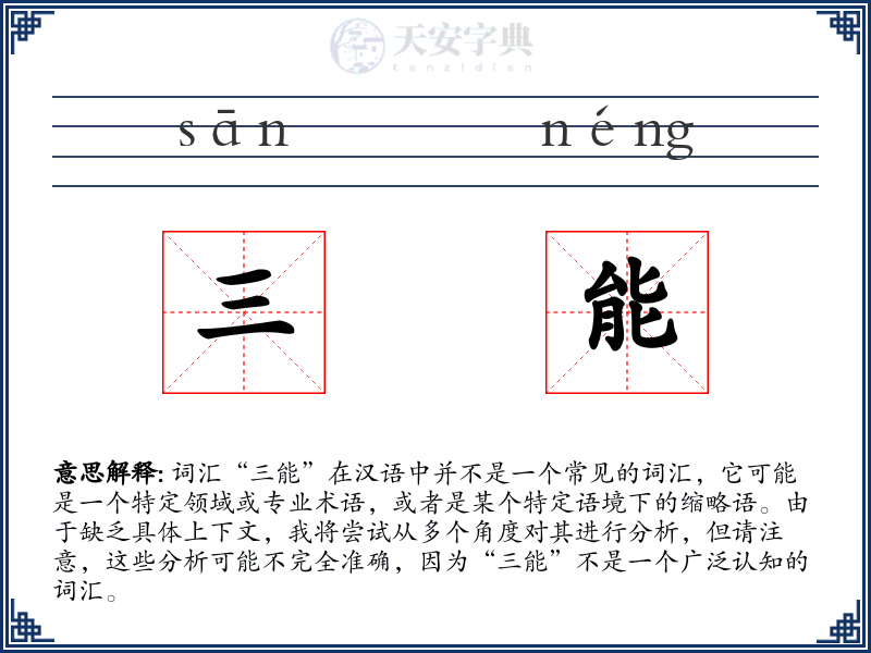 三能
