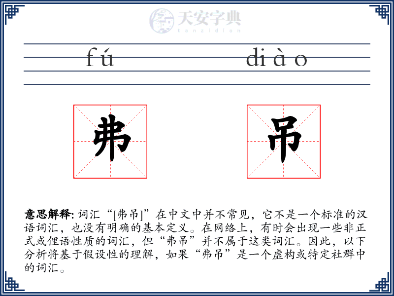 弗吊