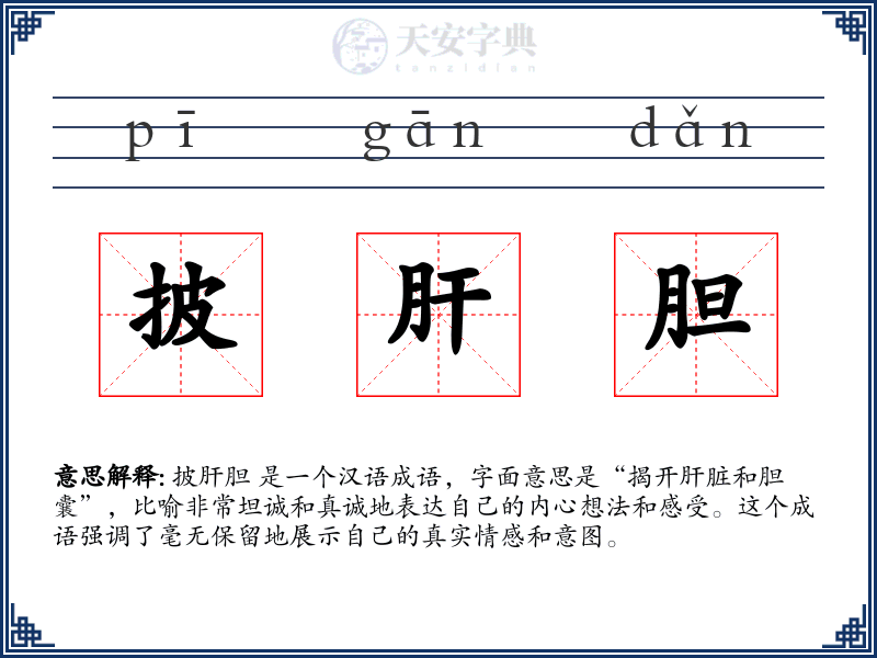 披肝胆