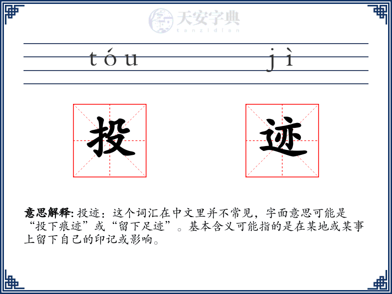 投迹