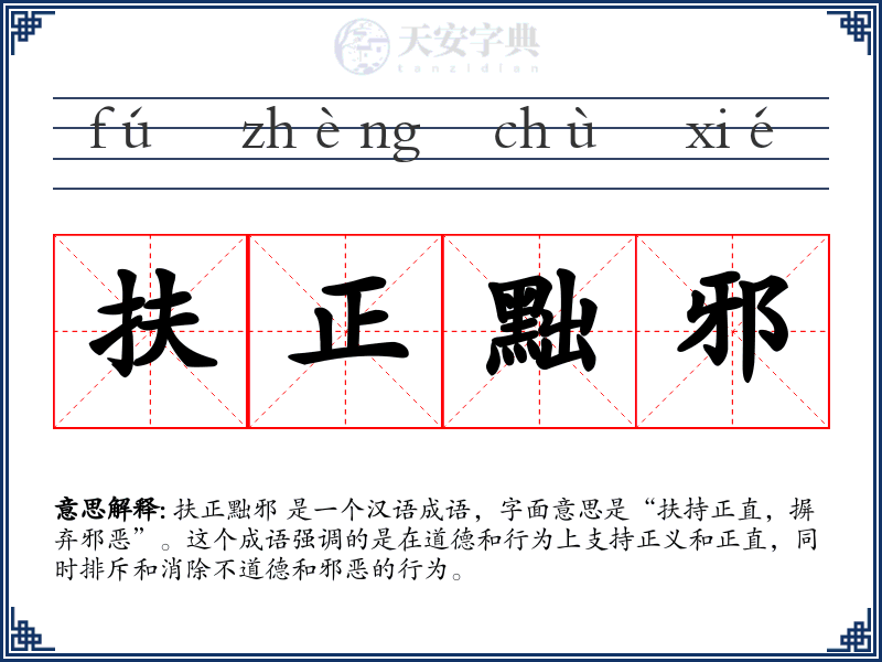 扶正黜邪
