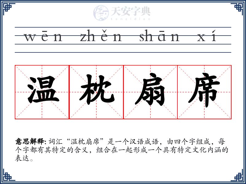 温枕扇席