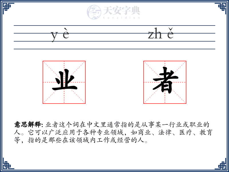 业者