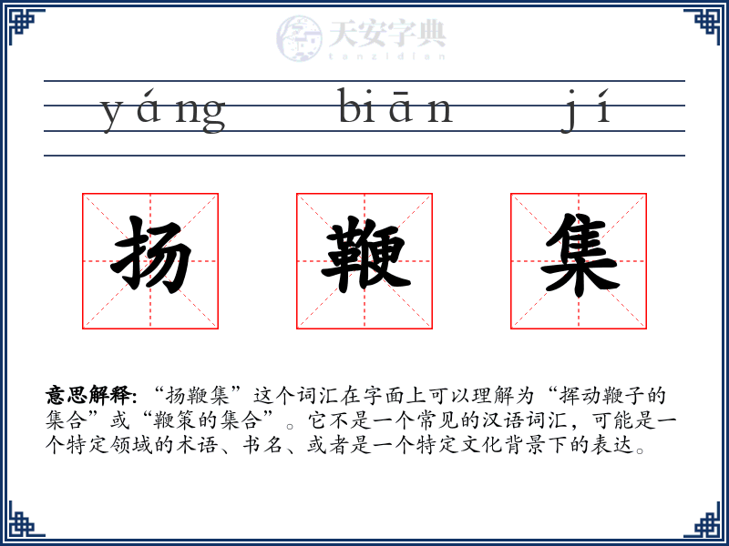扬鞭集