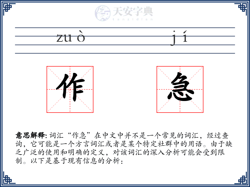 作急