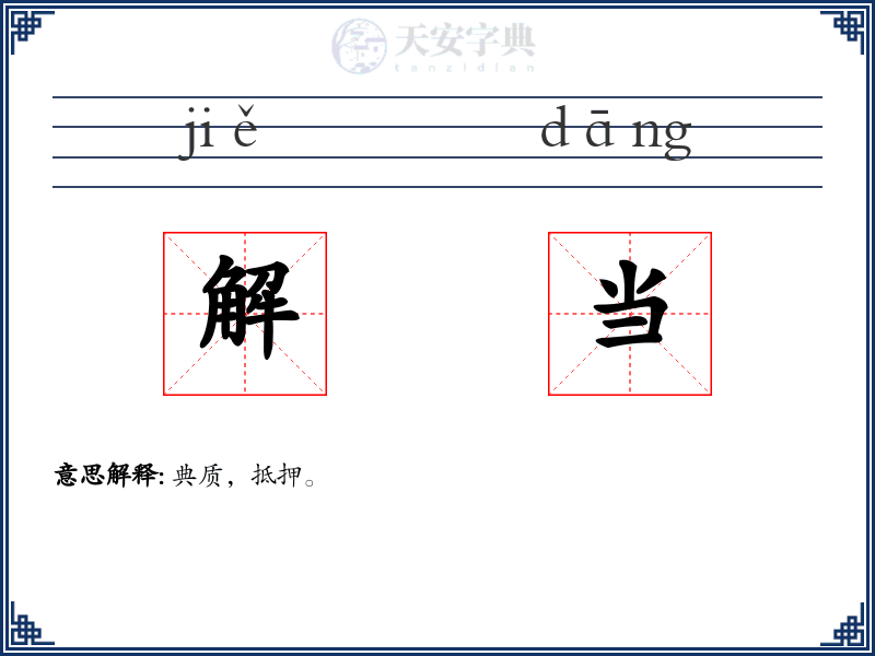 解当