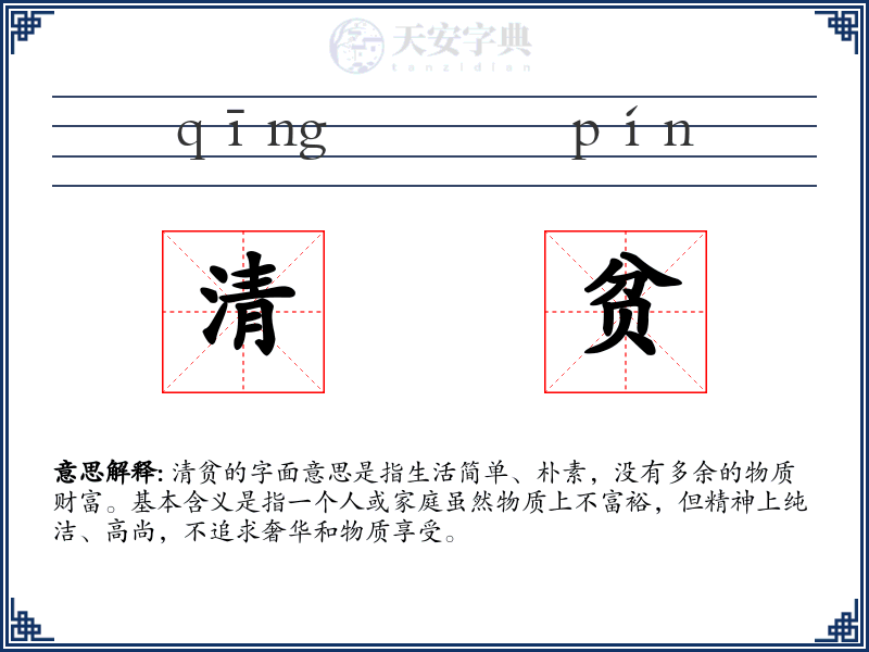 清贫