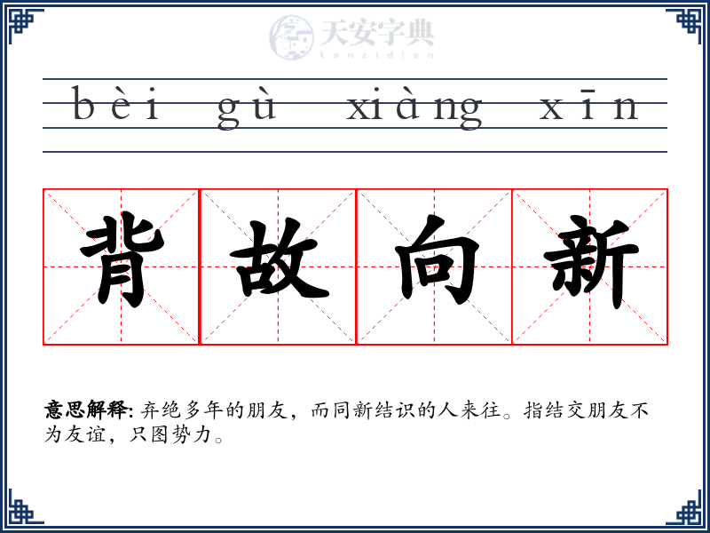 背故向新