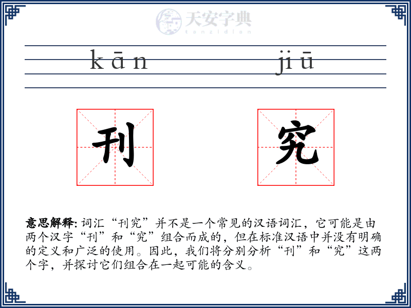 刊究