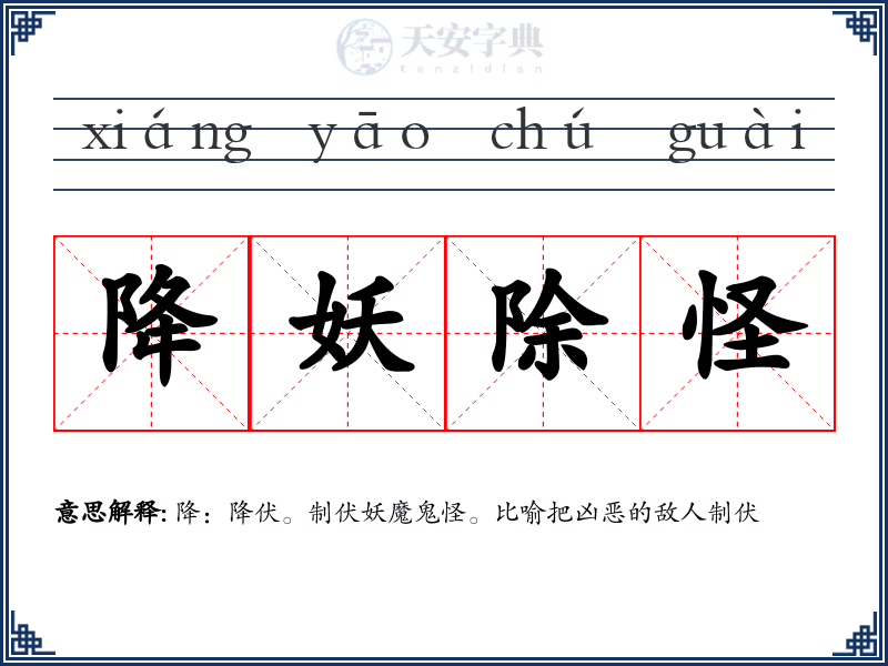 降妖除怪