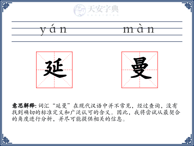 延曼