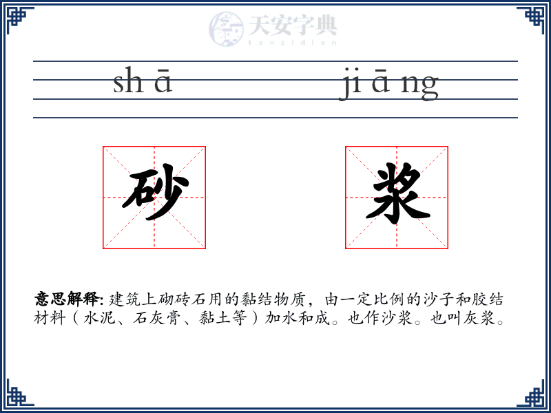 砂浆