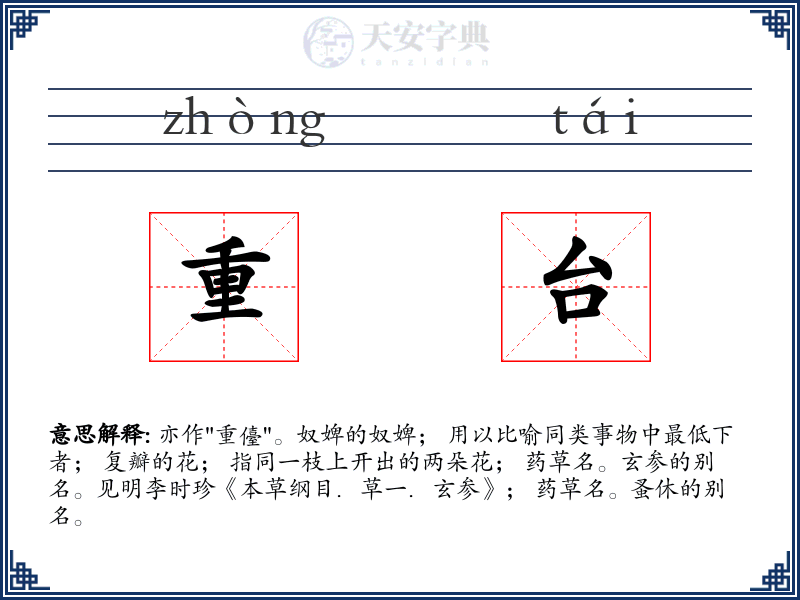 重台