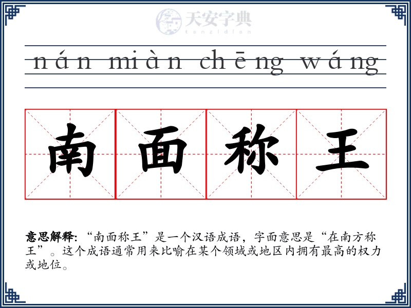 南面称王