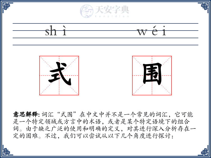 式围