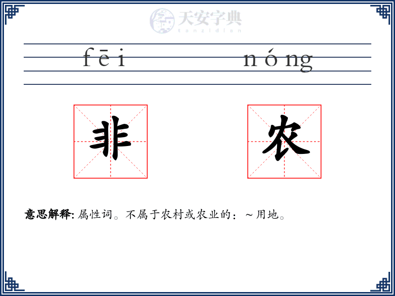 非农