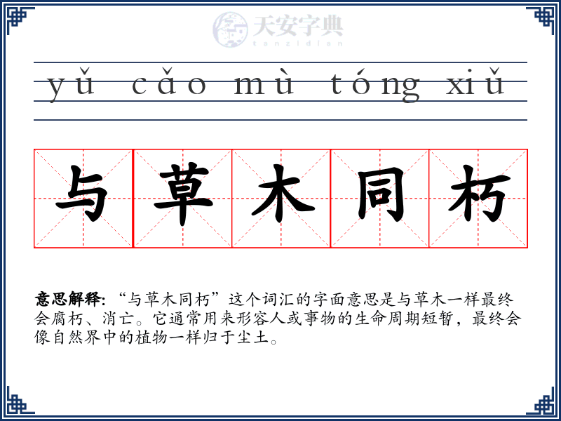 与草木同朽