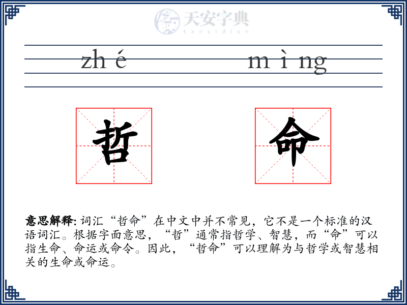 哲命