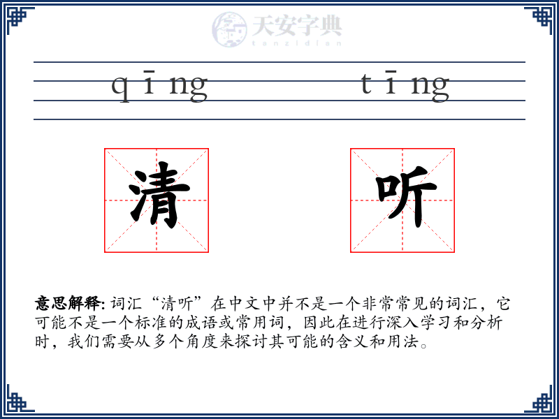 清听