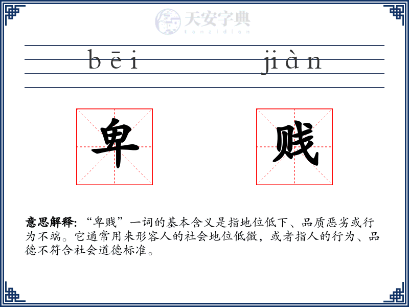 卑贱