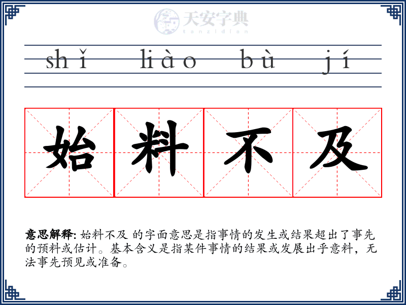 始料不及