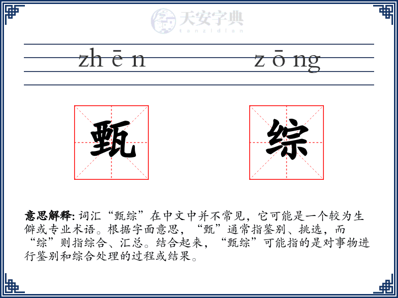 甄综